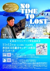 NO TIME TO LOST　煌華なるラブソング