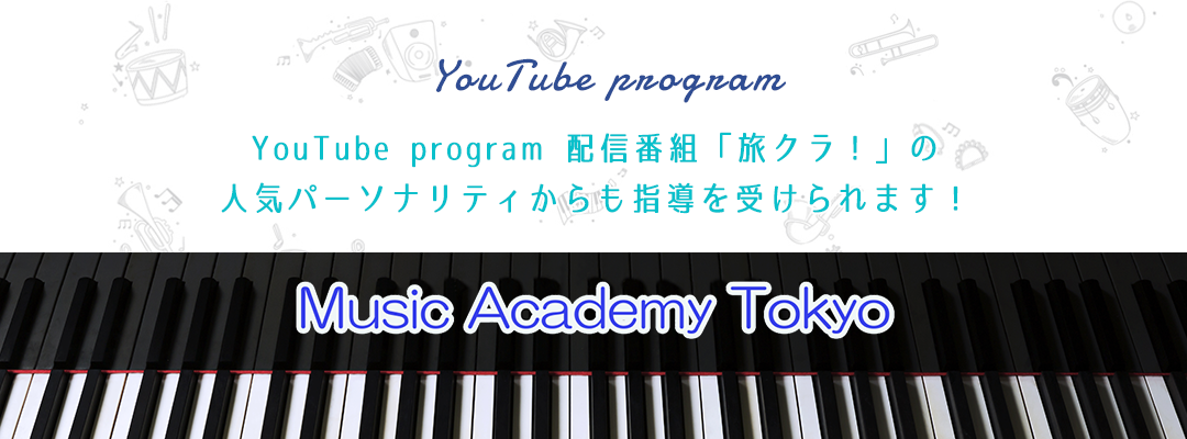 YouTube program配信番組「旅クラ!」の人気パーソナリティからも指導を受けられます!