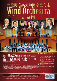 武蔵野音楽大学同窓生有志ウインドオーケストラ・合唱　2025 高岡公演