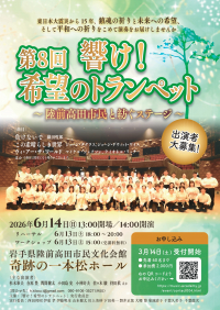 【出演者大募集】第8回 響け！希望のトランペット～陸前高田市民と紡ぐステージ～