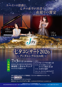 J-city TOKYO Muserium Concert 2026 七夕コンサート2026 〜アンダルシアの天の川〜