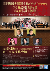 武蔵野音楽大学同窓生有志 ウインドオーケストラ・合唱2026 in旭川