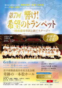 第７回　響け！希望のトランペット～陸前高田市民と紡ぐステージ～