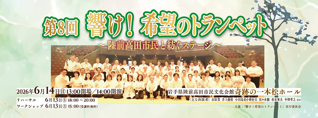 第8回 響け！希望のトランペット　～陸前高田市民と紡ぐステージ～
