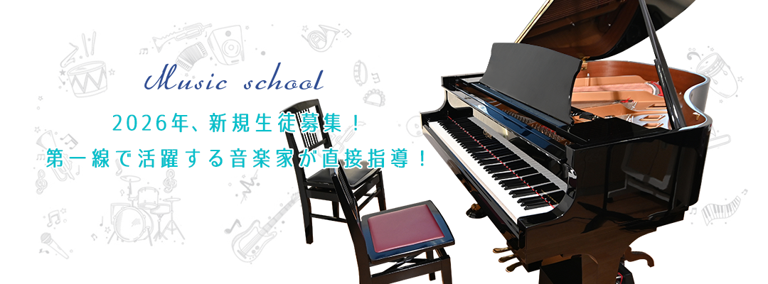 Music school 2026年、新規生徒募集!第一線で活躍する音楽家が直接指導!