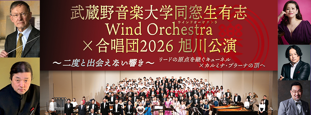 武蔵野音楽大学同窓生有志ウインドオーケストラ・合唱2026 in旭川